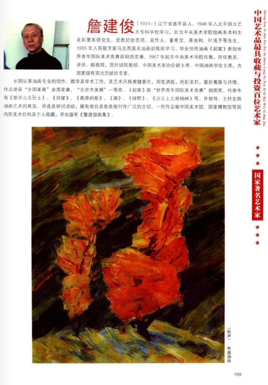“诺贝尔诗葩_双语”「吴惠良专栏_大百科系列」(38) 中国艺术品最具收藏与投资100位艺术家/策划兼主编/吴惠良(中国)英译/银杏(美国)主播/薇薇中国香港(图105)