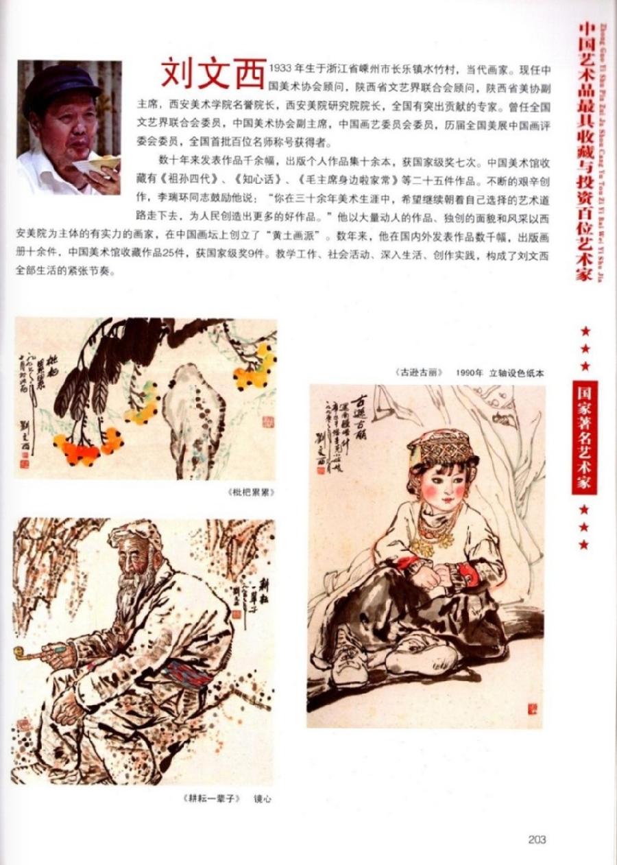 “诺贝尔诗葩_双语”「吴惠良专栏_大百科系列」(38) 中国艺术品最具收藏与投资100位艺术家/策划兼主编/吴惠良(中国)英译/银杏(美国)主播/薇薇中国香港(图107)