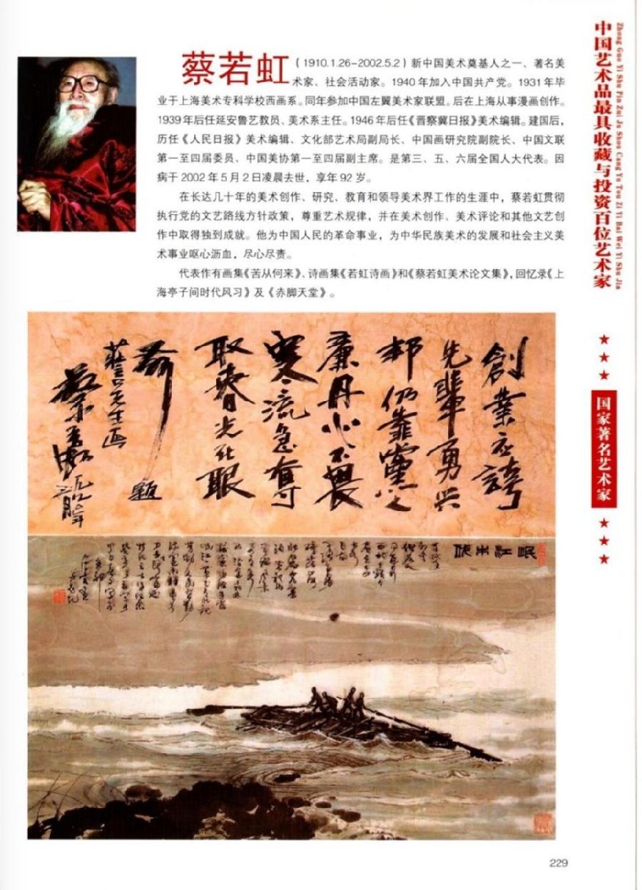 “诺贝尔诗葩_双语”「吴惠良专栏_大百科系列」(38) 中国艺术品最具收藏与投资100位艺术家/策划兼主编/吴惠良(中国)英译/银杏(美国)主播/薇薇中国香港(图113)