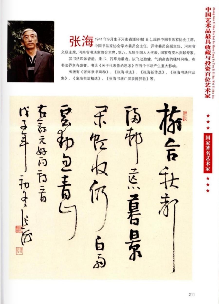 “诺贝尔诗葩_双语”「吴惠良专栏_大百科系列」(38) 中国艺术品最具收藏与投资100位艺术家/策划兼主编/吴惠良(中国)英译/银杏(美国)主播/薇薇中国香港(图110)