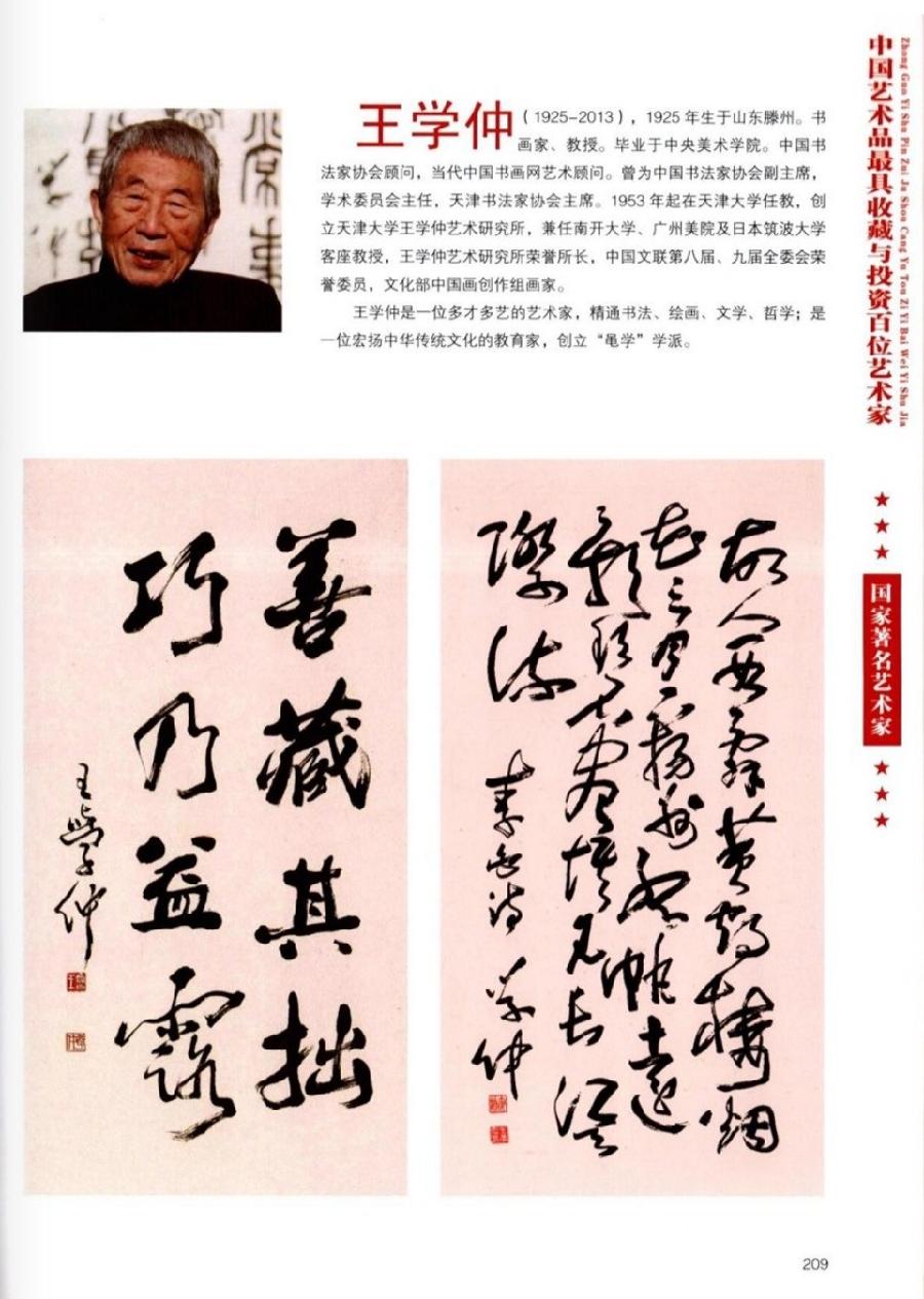 “诺贝尔诗葩_双语”「吴惠良专栏_大百科系列」(38) 中国艺术品最具收藏与投资100位艺术家/策划兼主编/吴惠良(中国)英译/银杏(美国)主播/薇薇中国香港(图109)