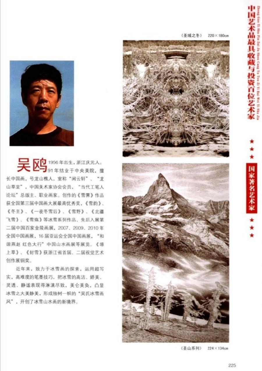 “诺贝尔诗葩_双语”「吴惠良专栏_大百科系列」(38) 中国艺术品最具收藏与投资100位艺术家/策划兼主编/吴惠良(中国)英译/银杏(美国)主播/薇薇中国香港(图117)