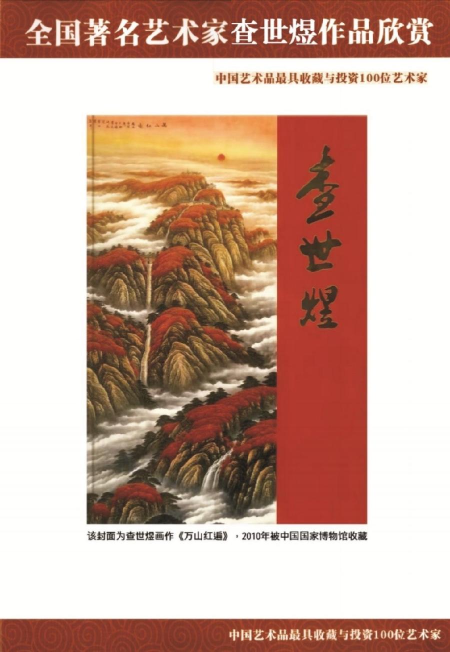 “诺贝尔诗葩_双语”「吴惠良专栏_大百科系列」(38) 中国艺术品最具收藏与投资100位艺术家/策划兼主编/吴惠良(中国)英译/银杏(美国)主播/薇薇中国香港(图122)