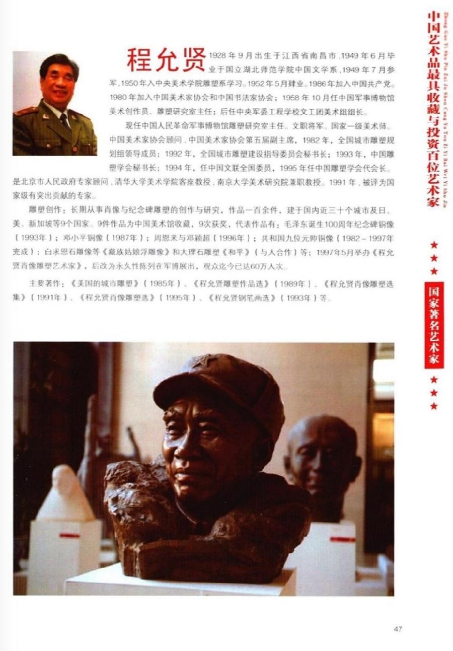 “诺贝尔诗葩_双语”「吴惠良专栏_大百科系列」(38) 中国艺术品最具收藏与投资100位艺术家/策划兼主编/吴惠良(中国)英译/银杏(美国)主播/薇薇中国香港(图120)