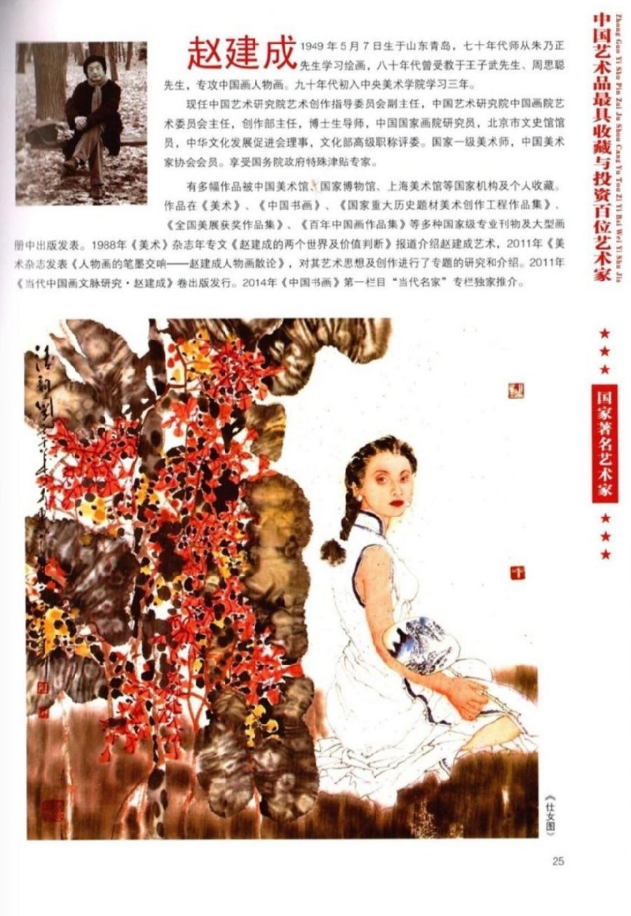 “诺贝尔诗葩_双语”「吴惠良专栏_大百科系列」(38) 中国艺术品最具收藏与投资100位艺术家/策划兼主编/吴惠良(中国)英译/银杏(美国)主播/薇薇中国香港(图121)
