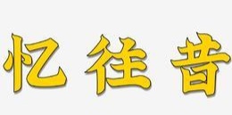 格律版：中华诗经阁齐鲁分社七位诗人合集 2026第117期（图5）