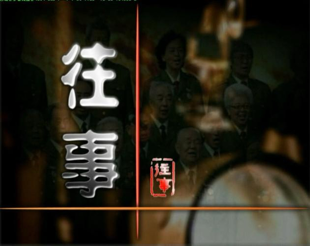 童年：《尘封的往事》海外头条（图5）