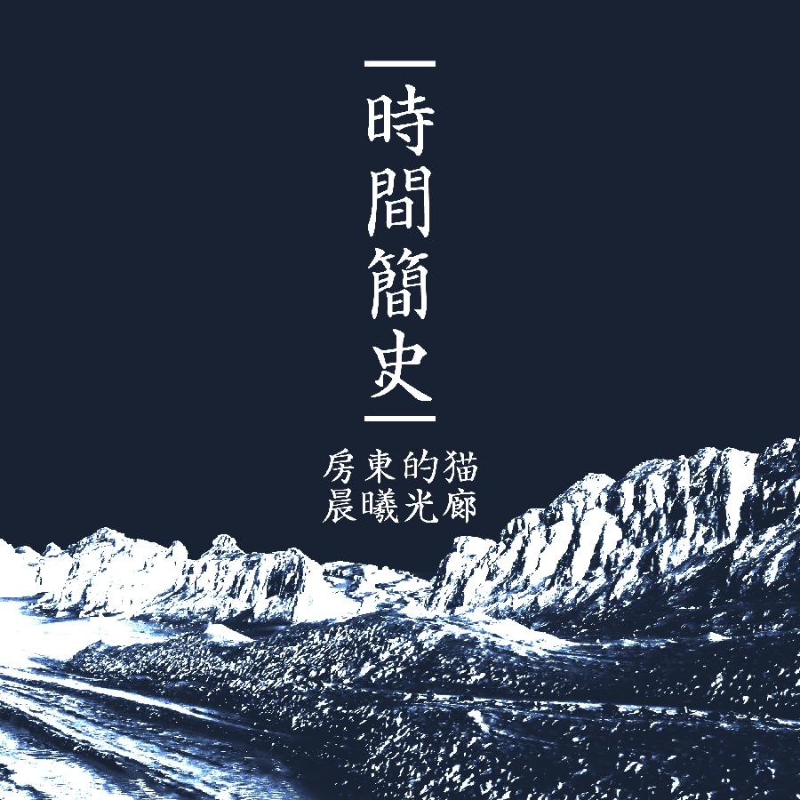 杨拓夫：《时间简史一号》海外头条（图5）