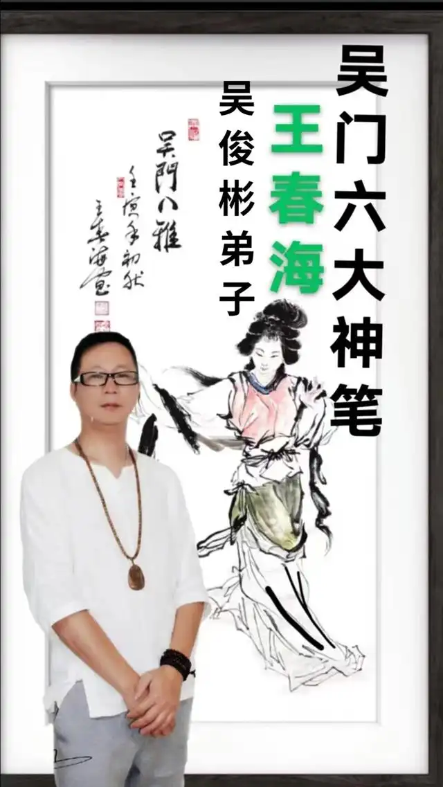 王春海拜师吴俊彬，从一个书法爱好者成功转型成为书画名家有人问一个书法爱好者可以成为书画家吗？可以的，王春海就是一个成功的例子。王春海是广东湛江的一个书法