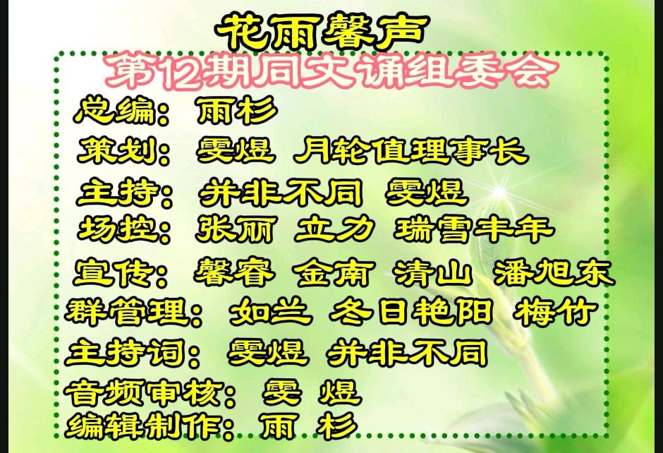 【花雨馨声】第12期同文诵读《元旦畅想》作者/文盅 主持/并非不同 雯煜 ||由老革命等21位主播联袂演绎 各展风采【花雨馨声】第724期（图4）
