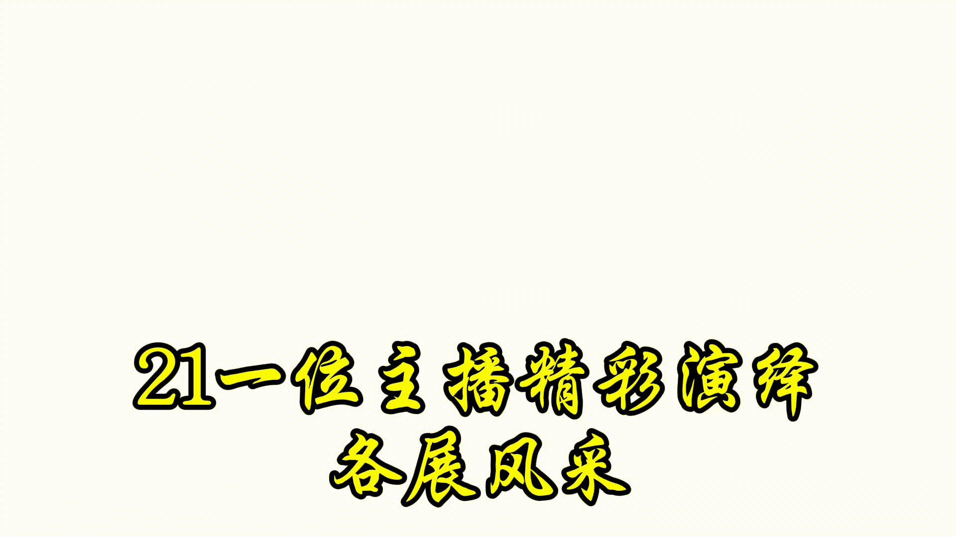 【花雨馨声】第12期同文诵读《元旦畅想》作者/文盅 主持/并非不同 雯煜 ||由老革命等21位主播联袂演绎 各展风采【花雨馨声】第724期（图8）