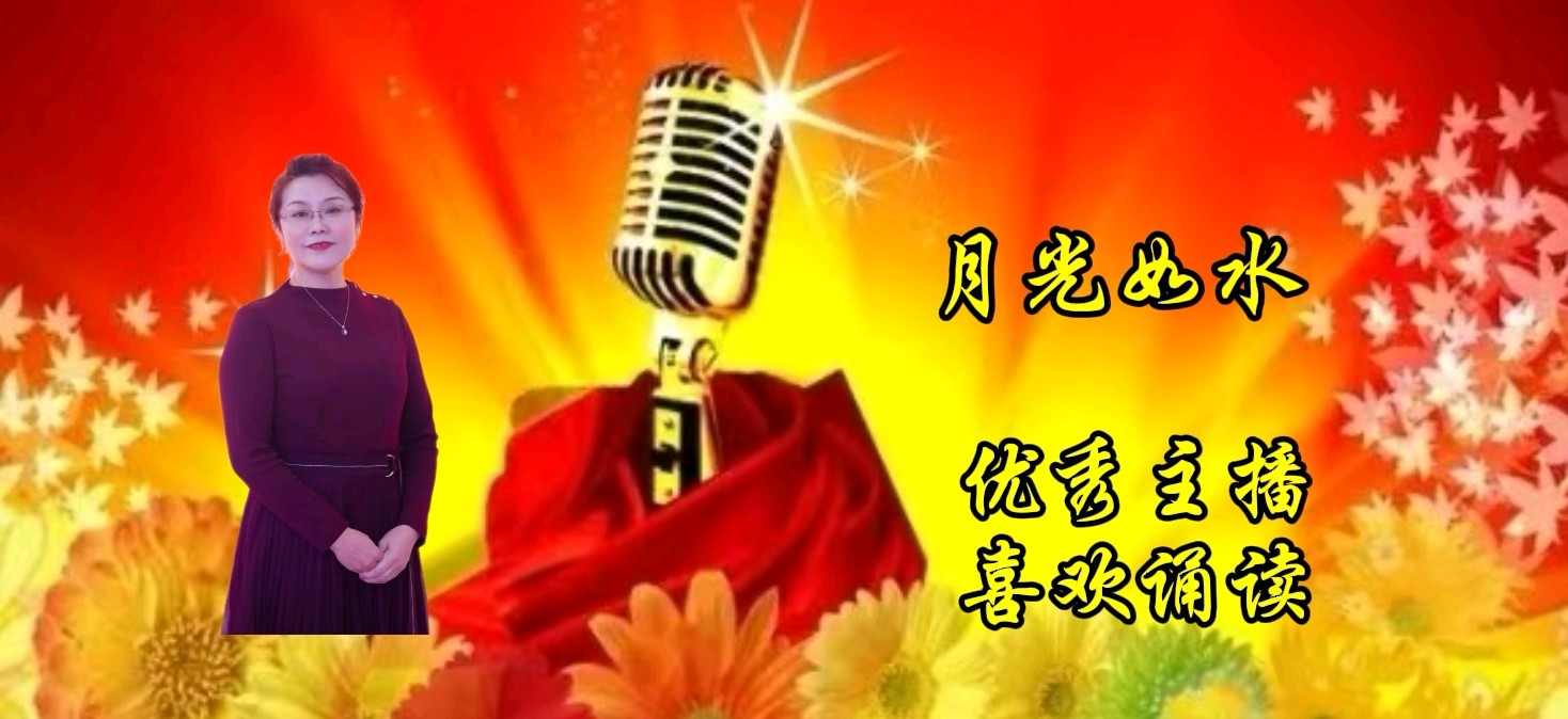 【花雨馨声】第12期同文诵读《元旦畅想》作者/文盅 主持/并非不同 雯煜 ||由老革命等21位主播联袂演绎 各展风采【花雨馨声】第724期(图15)
