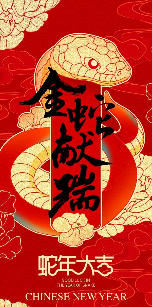 七绝-金蛇献瑞～诗||宁国振（图8）