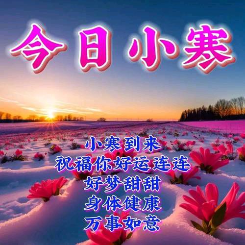 《知节气 迎小寒·二十四节气之小寒》文稿整理:强军/陕西宝鸡
