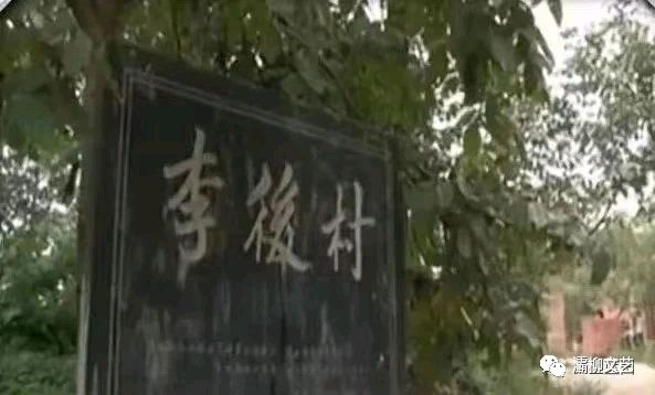 细说《西安蓝田县李后村》(图2)