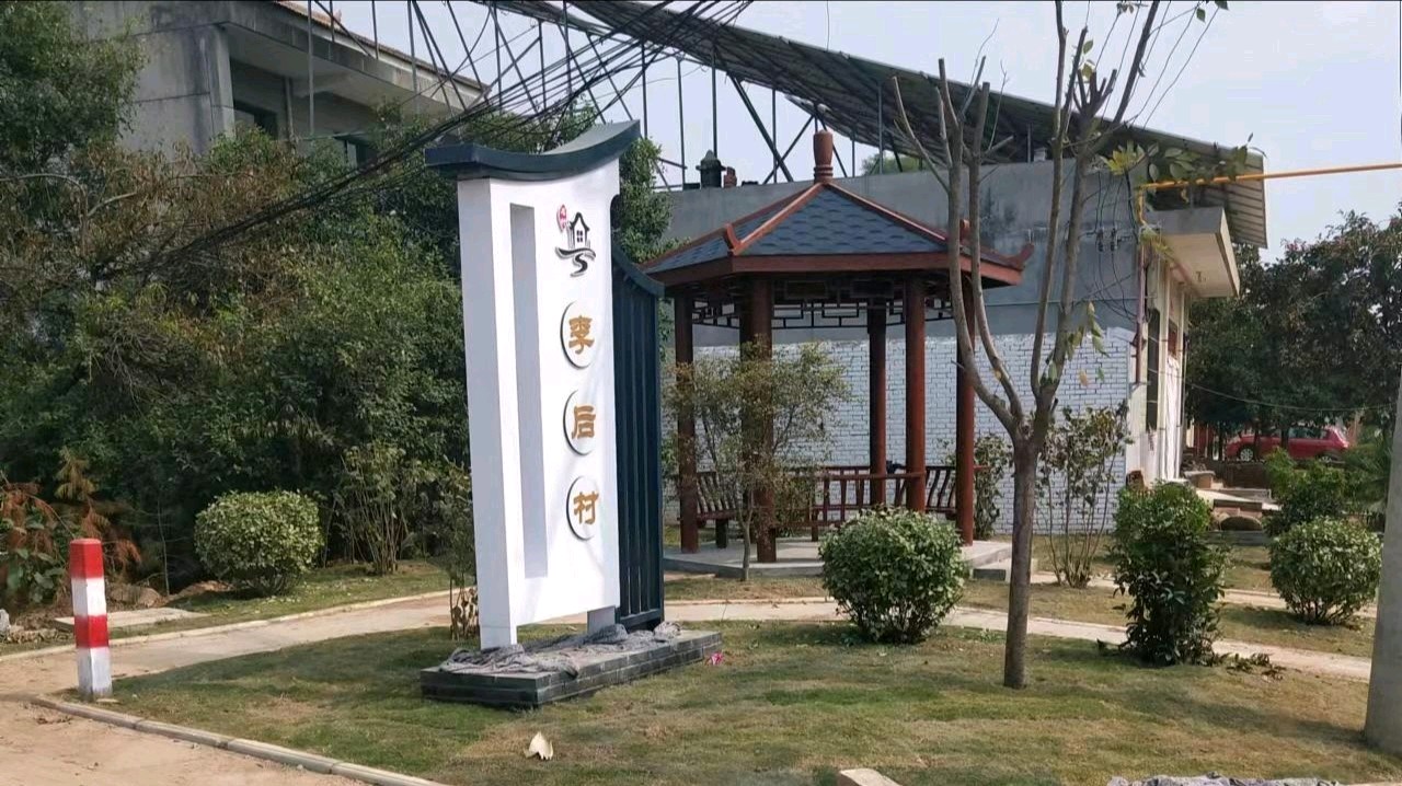 细说《西安蓝田县李后村》(图4)