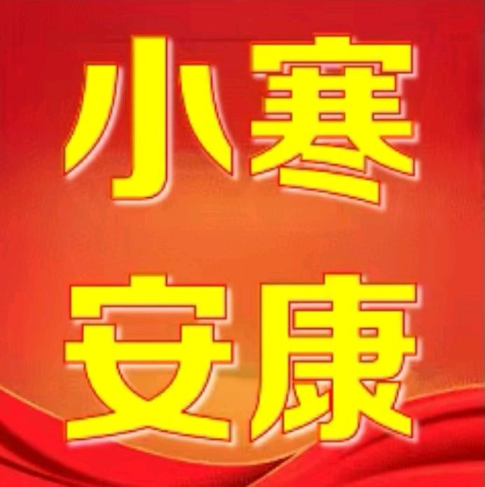 《九江文学社：北京头条》《小寒节气》专刊（图8）