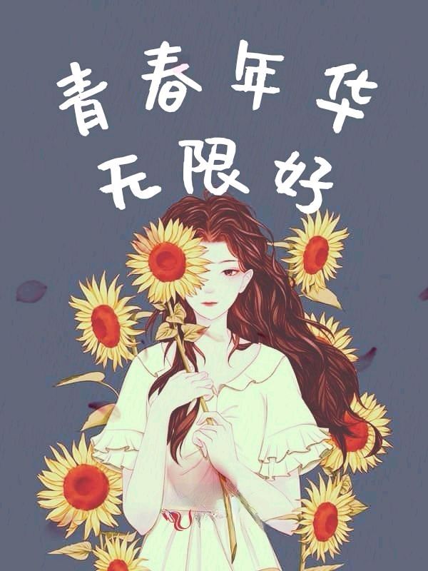 勿负青春好年华～诗||李永康（图13）