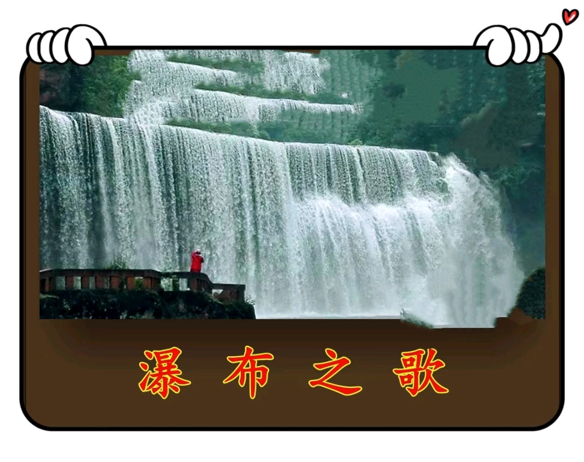 瀑布之歌-文/李铁民 -西银/北京头条（图2）