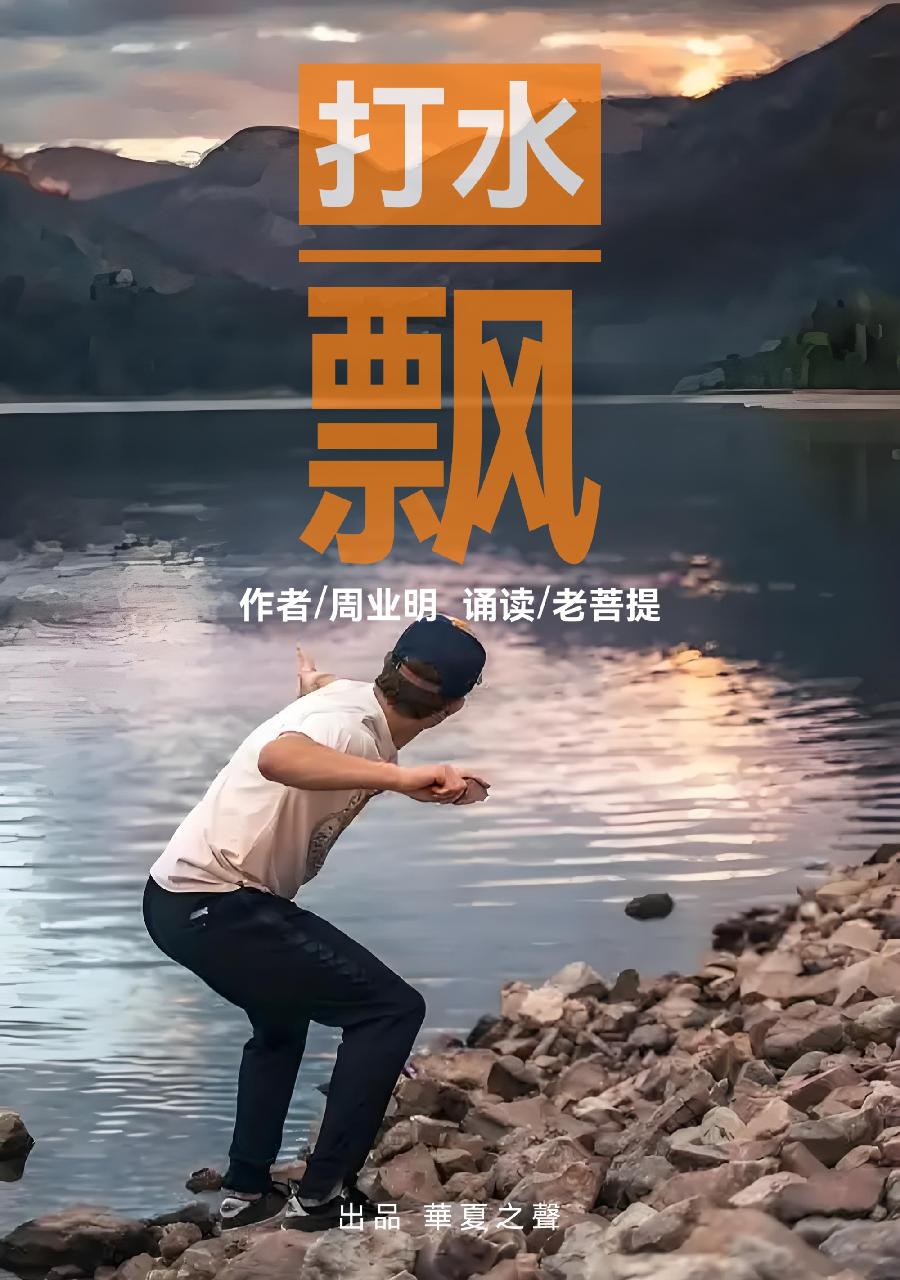 《打水飘》作者：周业明 诵读：老菩提（图2）