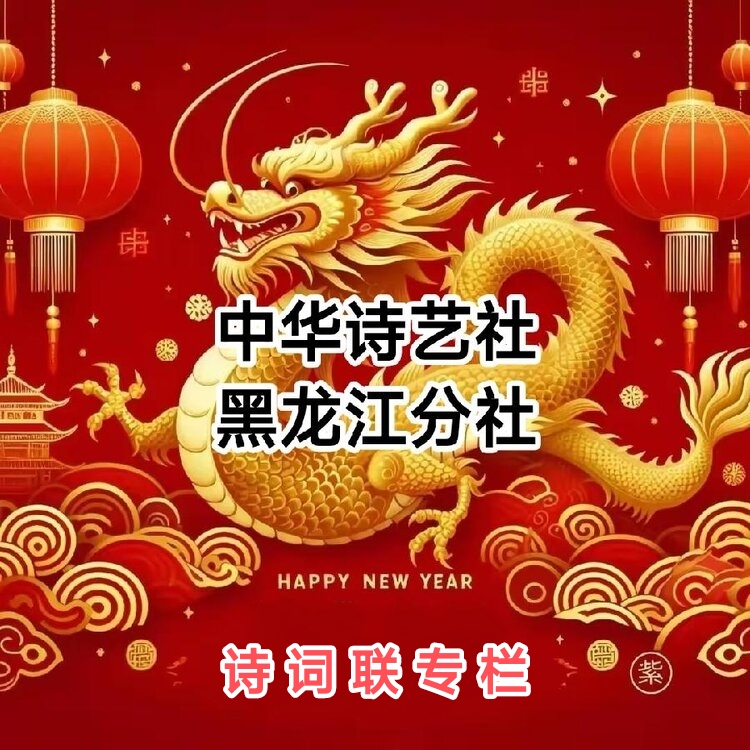 张温新诗优选专辑(三)/中华诗艺社黑龙江分社【2025第014期】(图2)