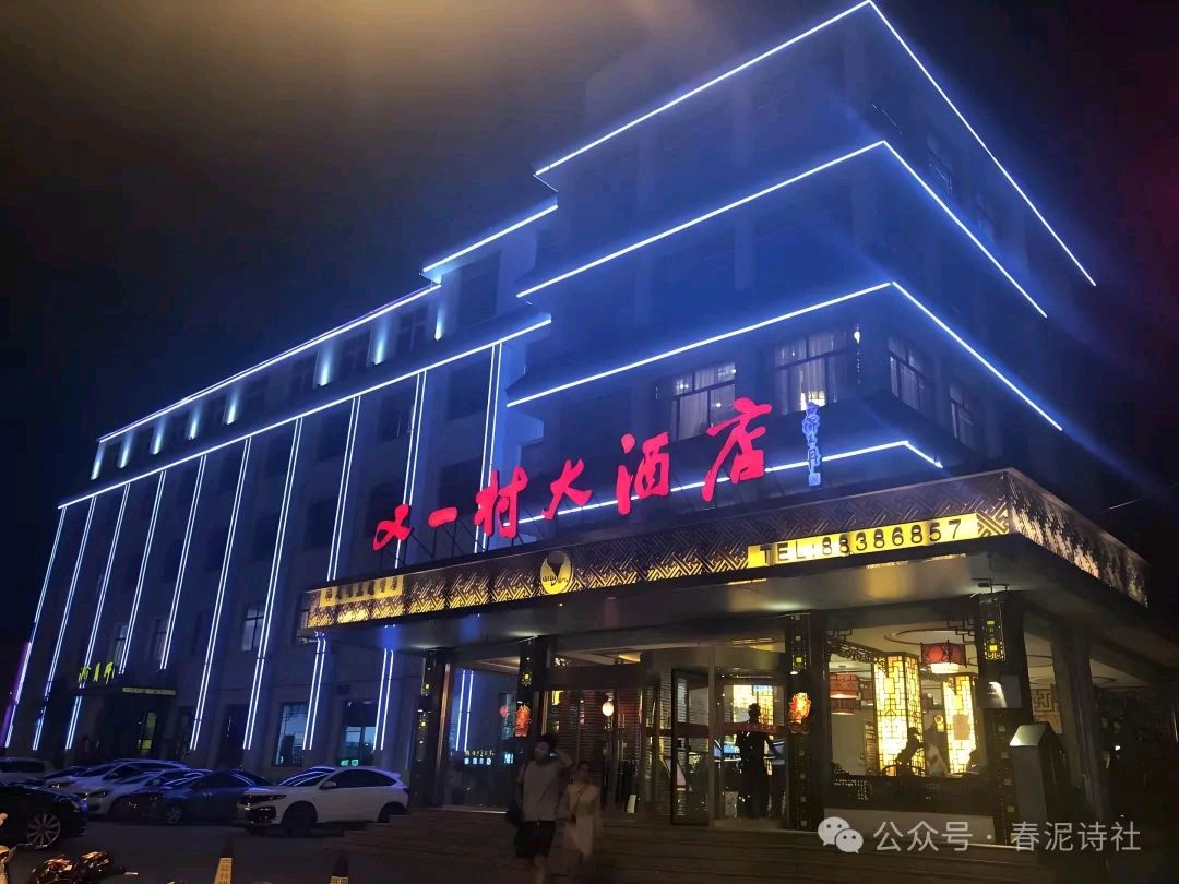 新年新气象：春泥诗社走进又一村大酒店（图14）