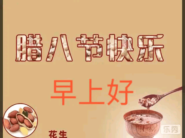 「随笔」话说腊八节(图5)