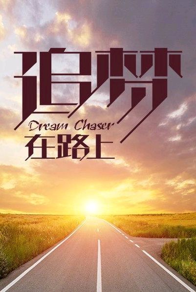 追梦路上～作者||余美惠～导师||魏兴付（图8）