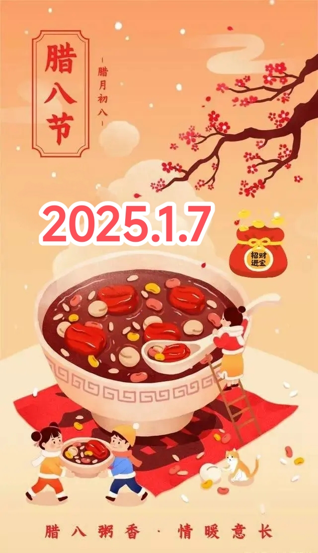 格律诗词《腊八节）合集/中华诗艺社黑龙江分社【2025第024期】（图8）