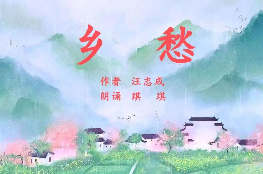 汪志成：《乡愁》朗诵：琪琪~海外头条（图5）