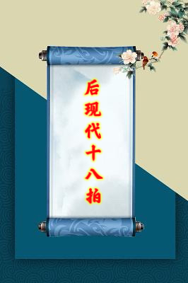名家新作‖谯达摩长诗:后现代十八拍|海外头条(图8)