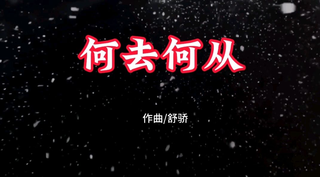 新歌上线《何去何从》
