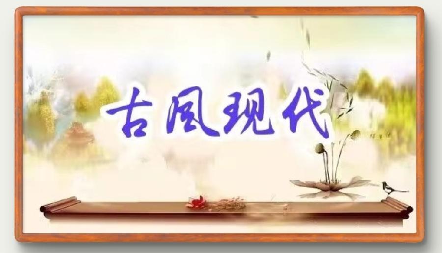 【国风燕赵诗社】2025年第一期(总第28期)综合期刊与您共享!(图39)