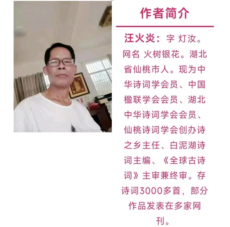 荆楚作家：湖北仙桃：汪火炎《七律 腊八生日抒怀》（图2）