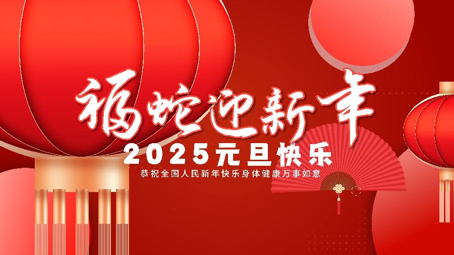 元旦4 元旦4