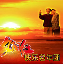 【新山东文学社】《欢乐夕阳红》作者/大漠情怀 主播/星空(图4)