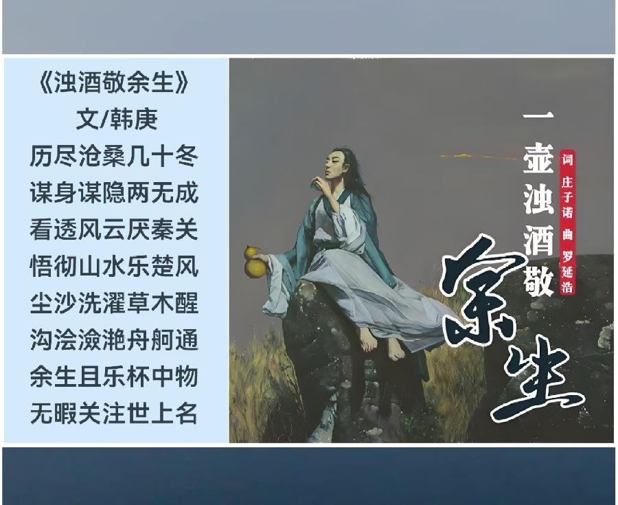 韩庚的《浊酒敬余生》