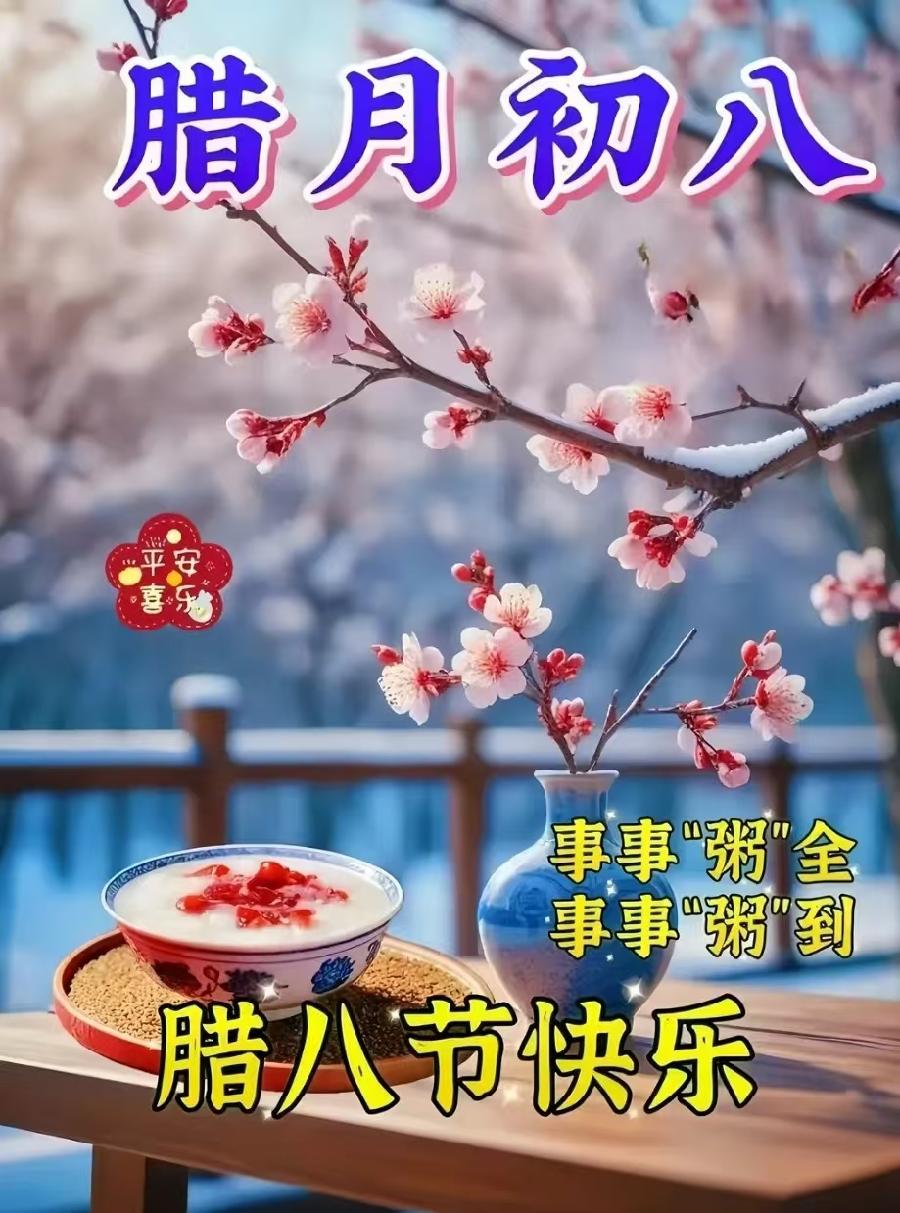 健康是福的《七绝 腊八粥》