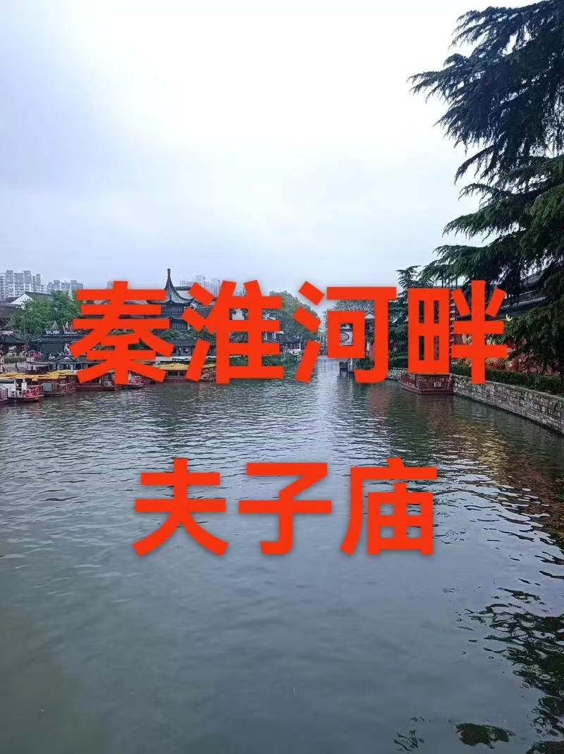 （叙事散文诗）秦淮河畔夫子庙：作者||丁培恭｜海外头条（图6）