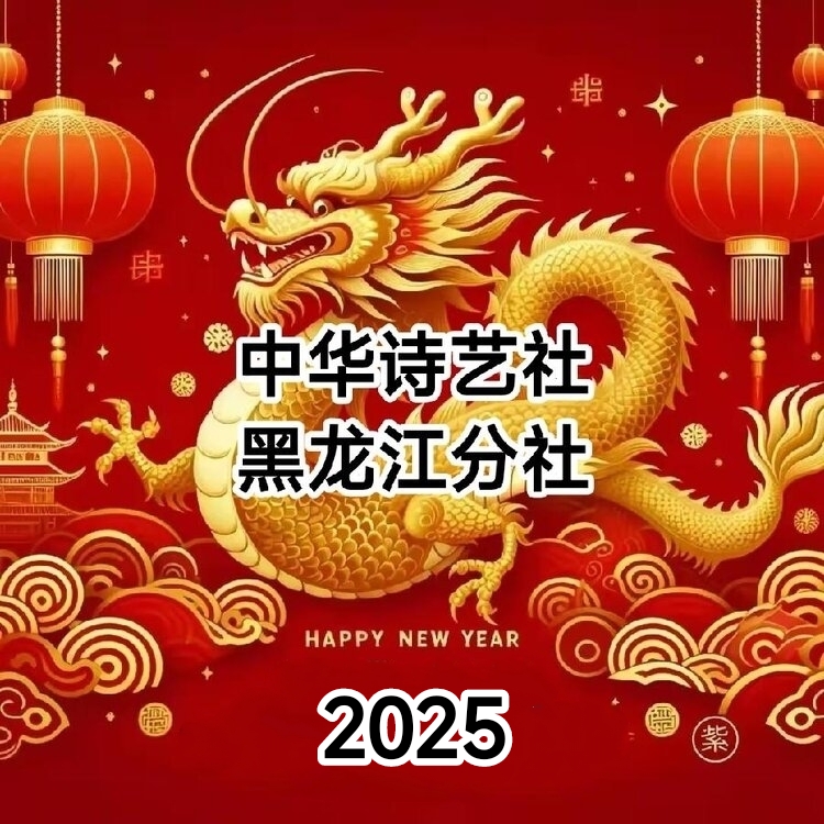 赵春和诗选/中华诗艺社黑龙江分社【2025第033期】（图2）