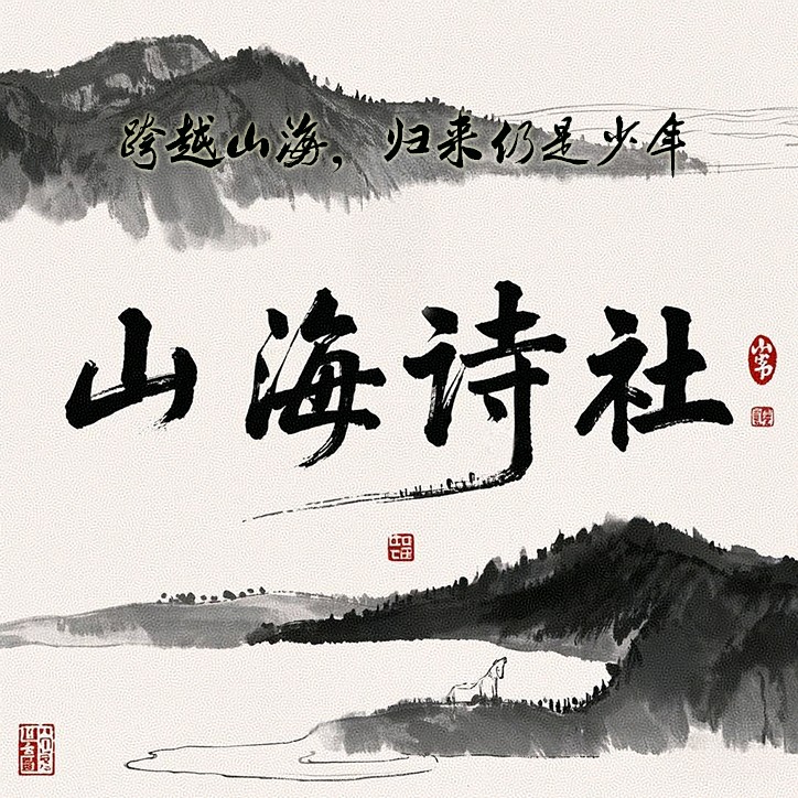 【山海诗社】跨越山海仍少年