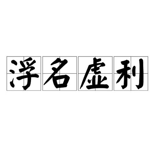 七绝·也题浮名（文/冯清明）……莲叶之珠文学社