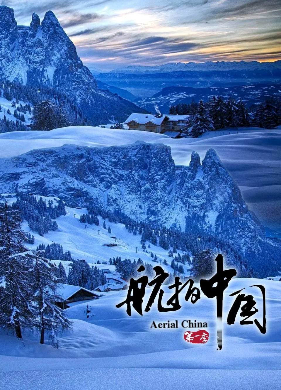 七律 . 看航拍中国（二首）文/江冲（图7）
