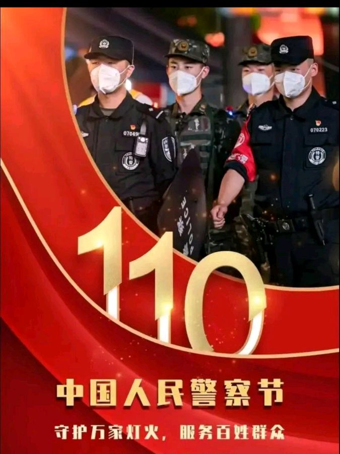 《九江文学社：北京头条》热烈庆祝第五个人民警察节（图13）