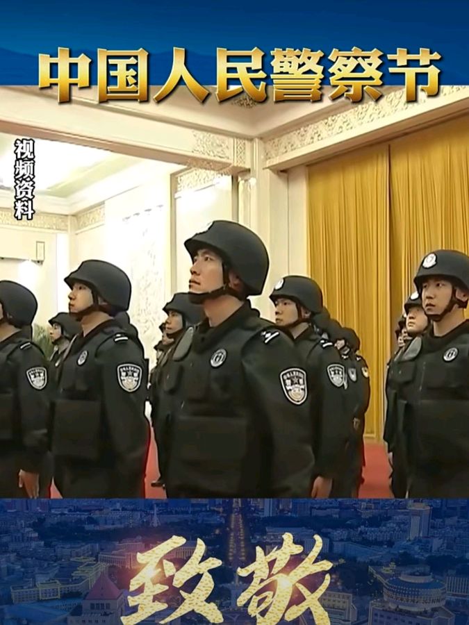 《九江文学社：北京头条》热烈庆祝第五个人民警察节（图5）