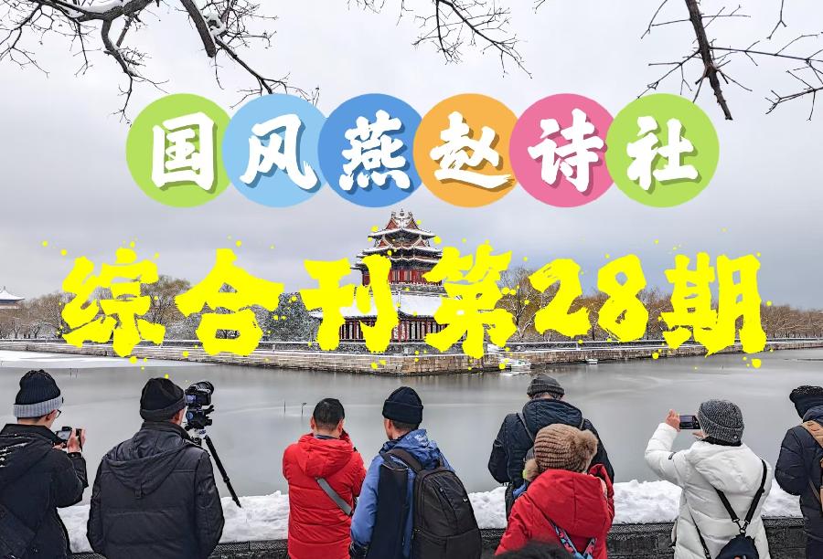 【国风燕赵诗社】2025年第一期(总第28期)综合期刊与您共享!(图5)