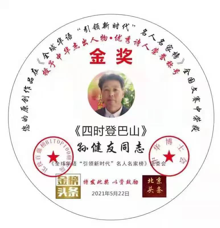 【北京头条】分享（山东诸城）优秀诗人孙健友老师《古风•赶年集》请欣赏（图17）