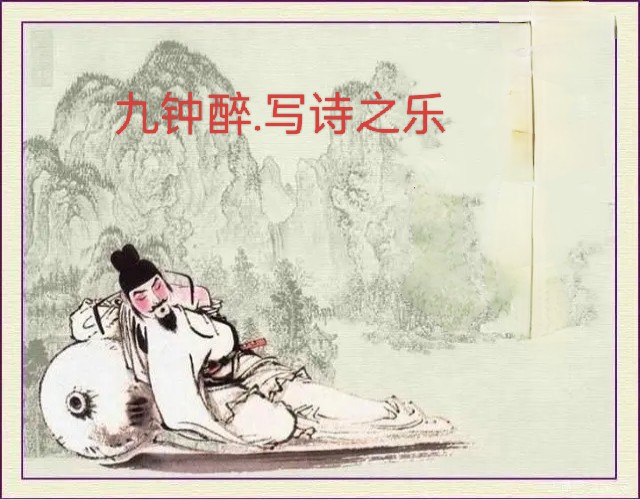 《九钟醉.写诗之乐》作者:李华 [中国现代诗歌文化传媒]（图6）