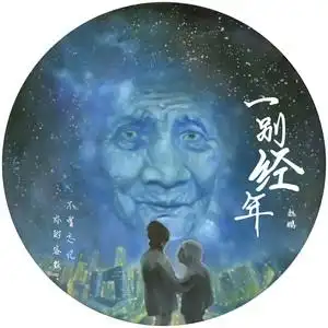别经年//作者: 海阔天空//《情系思归客》征稿……（图3）