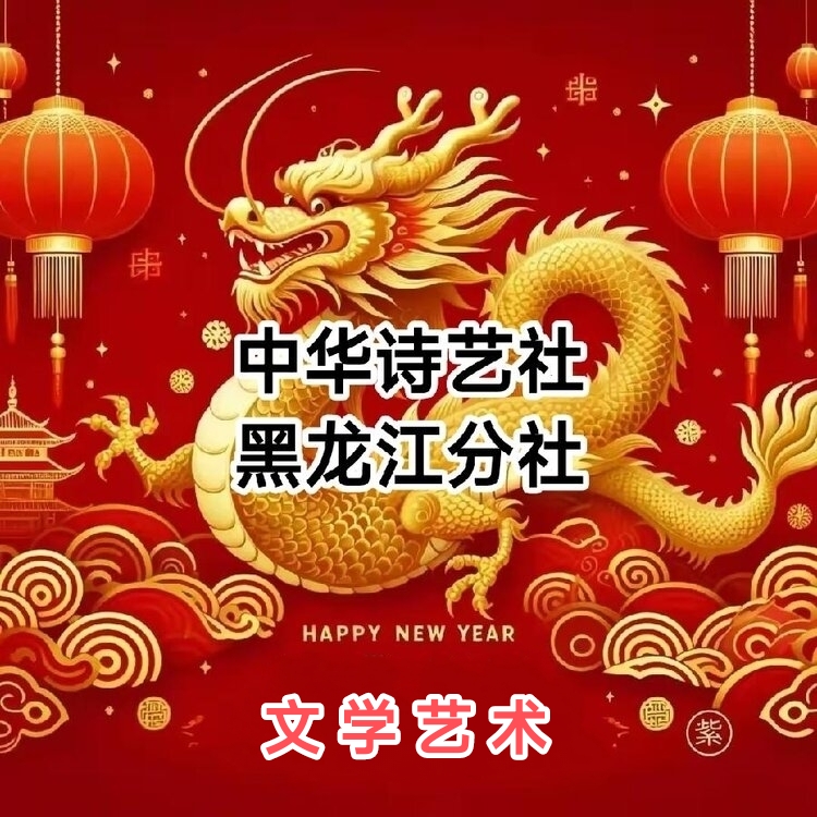 薛有毅诗词联精选/中华诗艺社黑龙江分社【2025第042期】（图3）